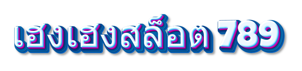 เฮงเฮงสล็อต789