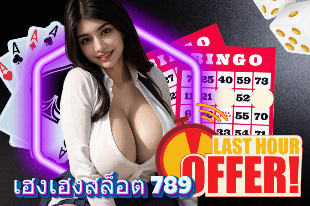 เฮงเฮงสล็อต 789 เข้าสู่ระบบ
