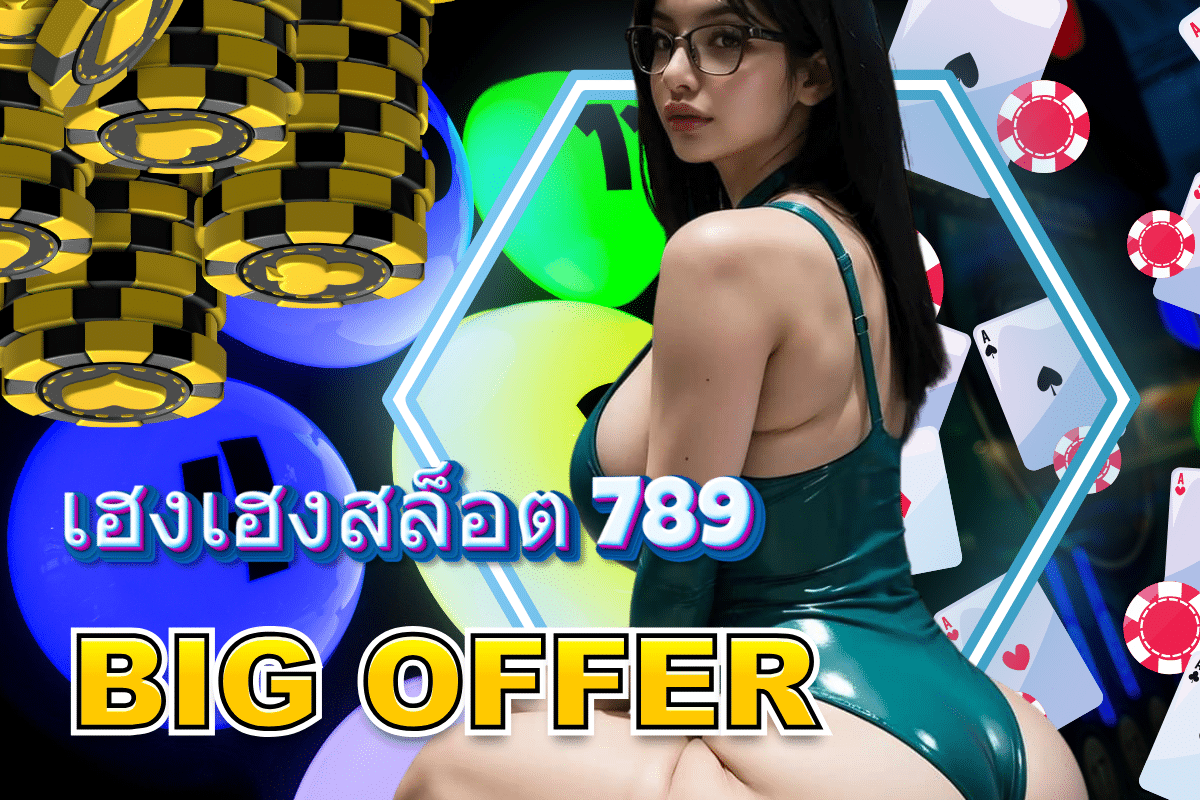 เฮงเฮงสล็อต 789 เครดิตฟรี